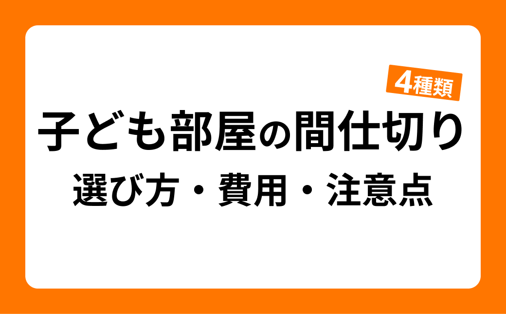 子ども部屋の間仕切りリフォーム費用と方法を解説