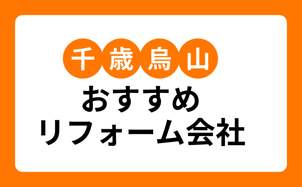 【千歳烏山】おすすめリフォーム会社・工務店7選!口コミ・評判まとめ