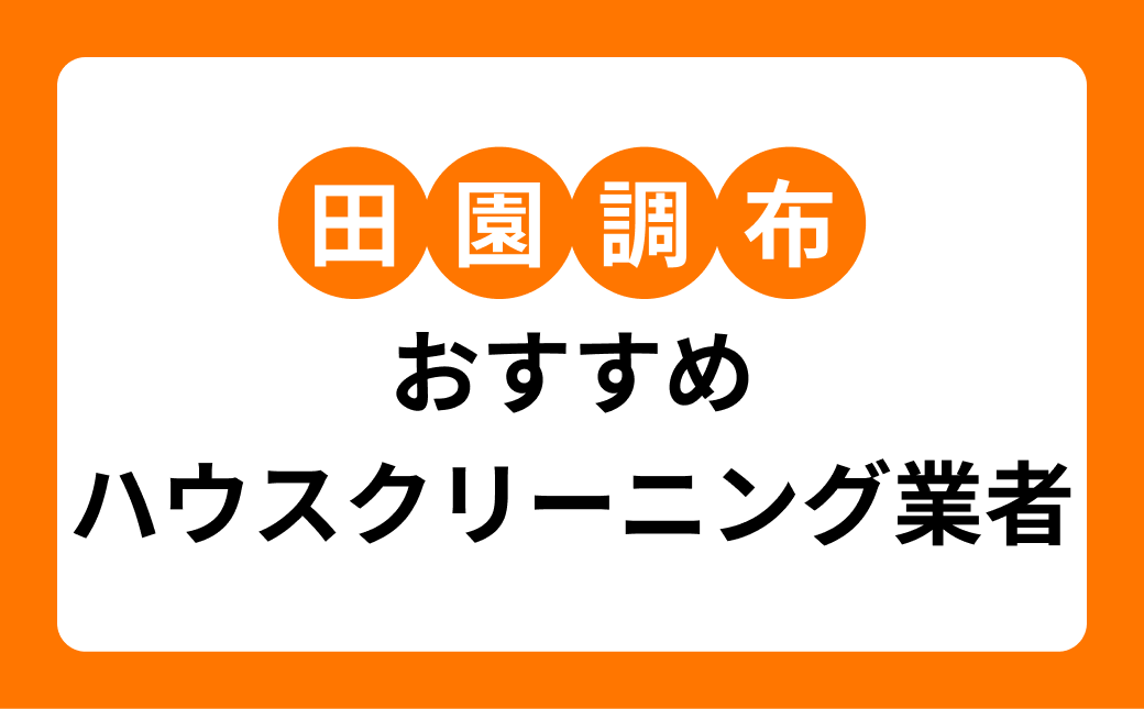 田園調布のハウスクリーニング｜戸建て向けの頼み方と本社近さで選ぶ業者
