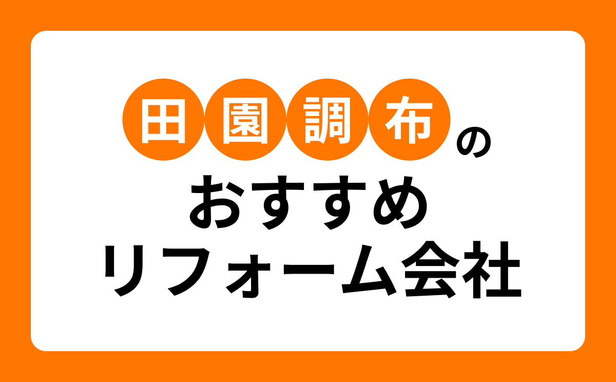 【田園調布版】おすすめリフォーム会社6選！口コミ・評判まとめ