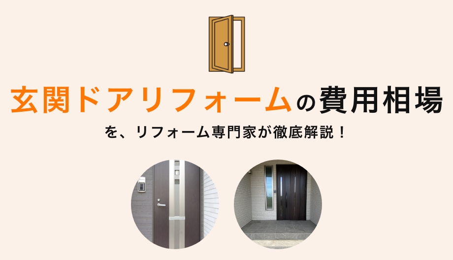 玄関ドアリフォームの費用相場 | リフォームの専門家が解説