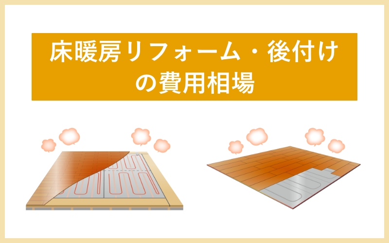 床暖房のリフォーム・後付けの費用相場 | ガス式・電気式のメリットデメリットまとめ