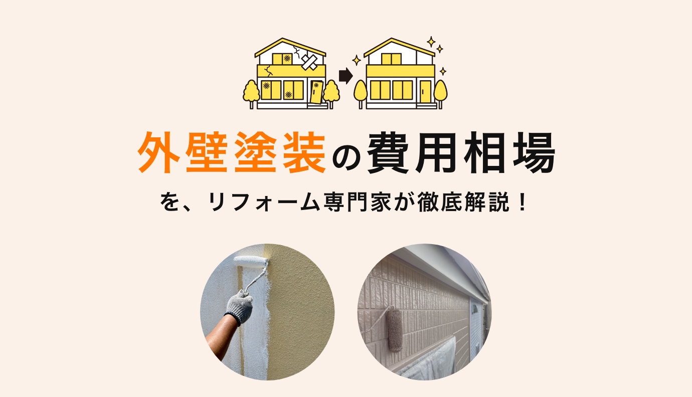外壁塗装の相場は30坪で60〜100万円｜坪数別の費用内訳と抑えるコツ