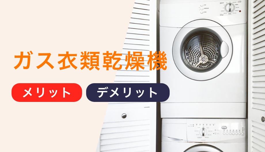 ガス衣類乾燥機のデメリットとメリットを徹底解説！設置コスト・安全性