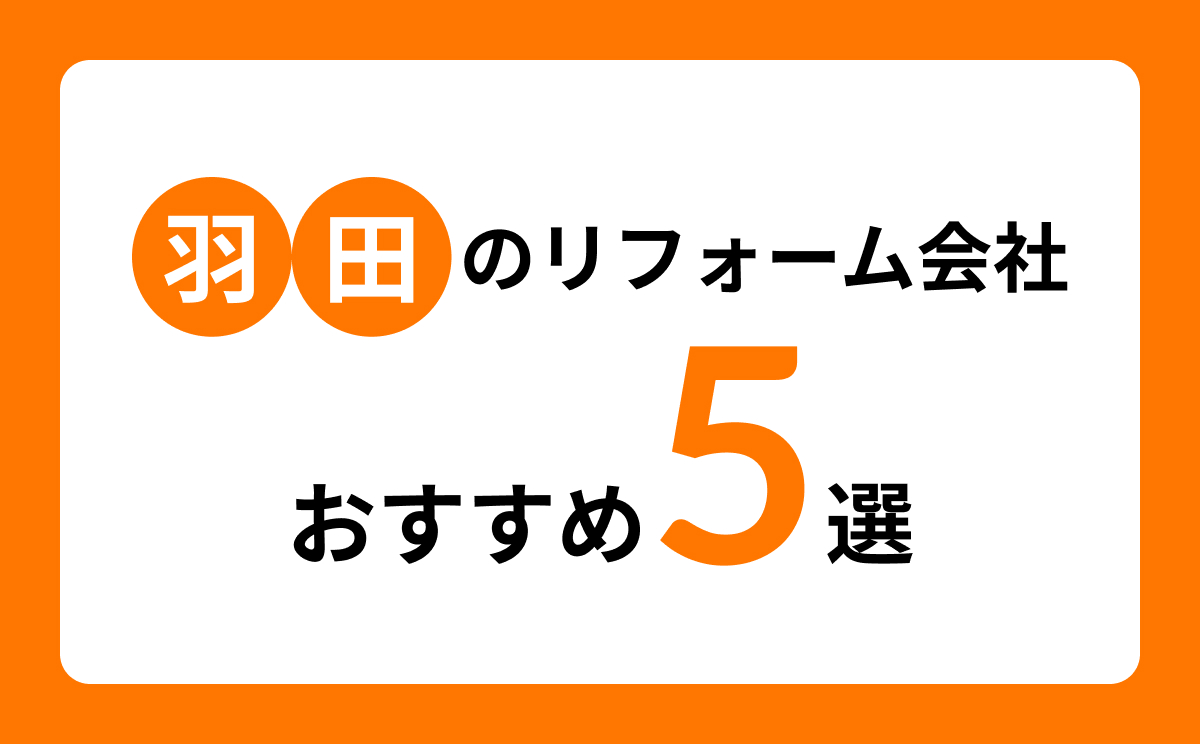 【大田区羽田】おすすめリフォーム会社5選!口コミ・評判まとめ