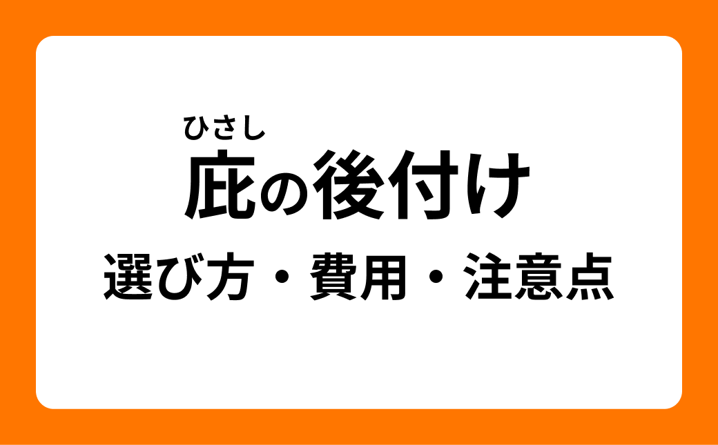 庇の後付けガイド｜種類・費用・施工注意点まとめ