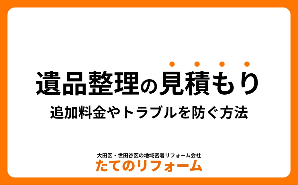 遺品整理の見積もりで確認すべきこと｜追加料金やトラブルを防ぐ方法