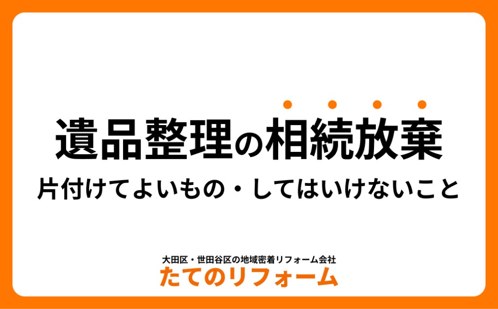 相続放棄する場合の遺品整理|片付けてよいもの・してはいけないこと