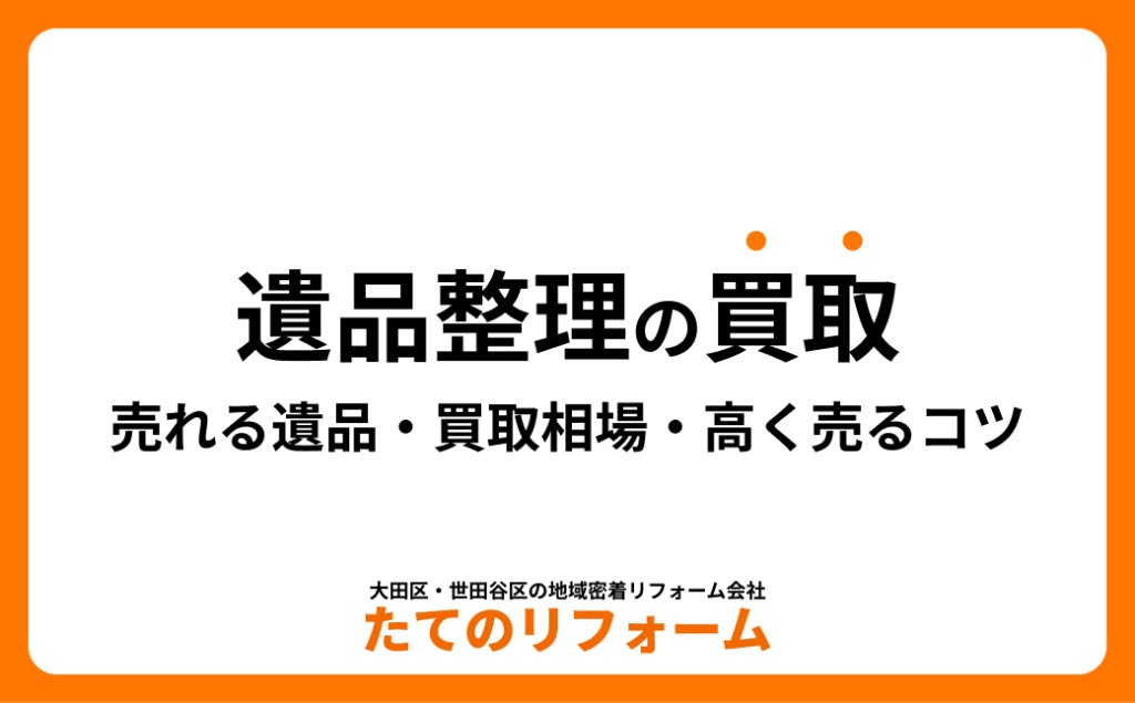 遺品整理で買取できるもの|売れる遺品・買取相場・高く売るコツ