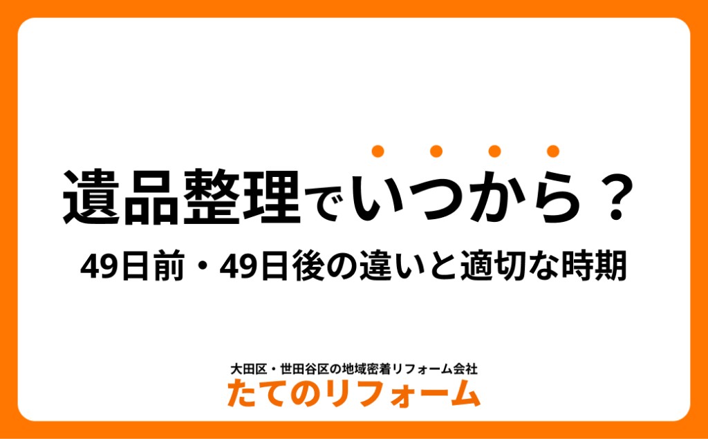 遺品整理はいつから始める?49日前・49日後の違いと適切な時期