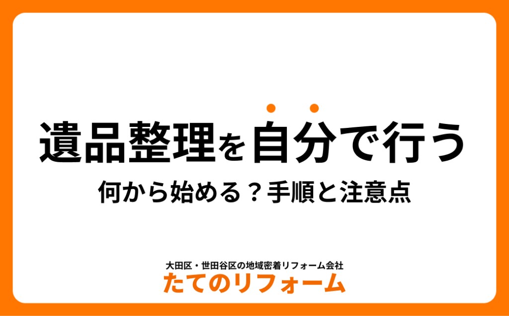 遺品整理を自分で行う方法|何から始める?手順と注意点