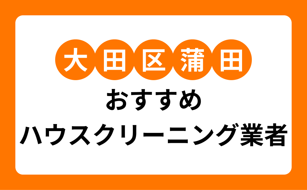 【2026年】大田区蒲田のハウスクリーニング業者7選！地域密着業者・大手業者