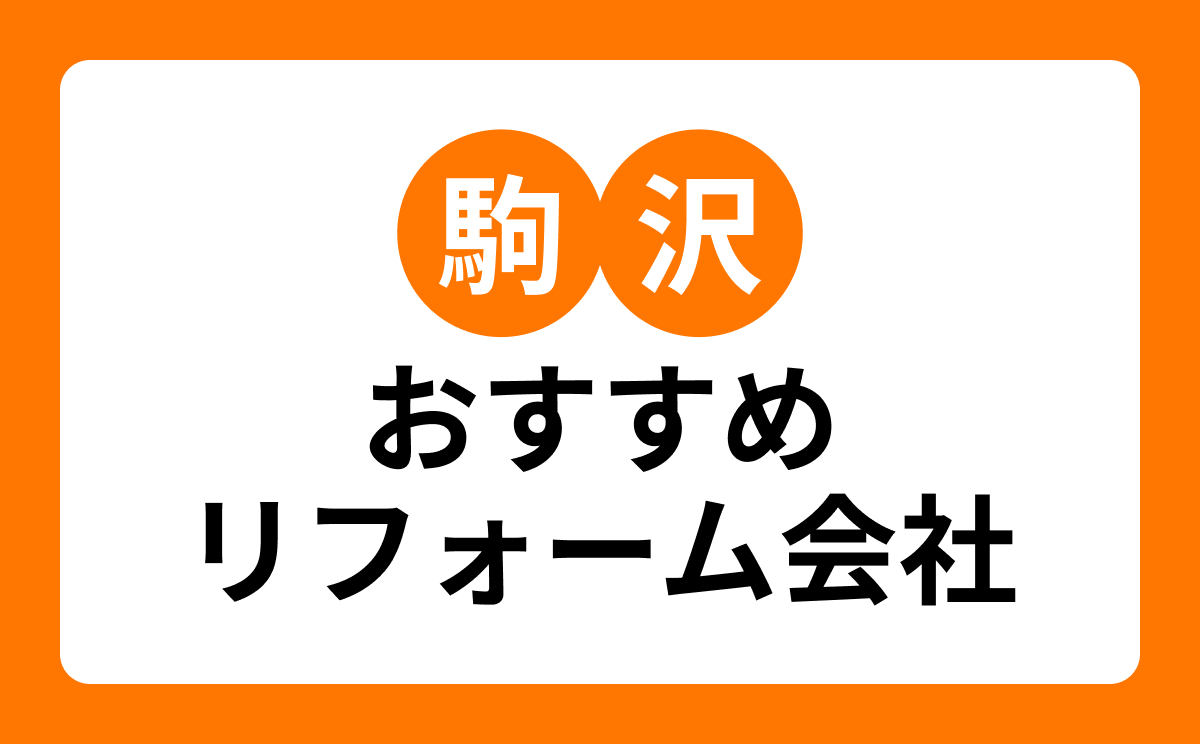 【駒沢】おすすめリフォーム会社・工務店11選!口コミ・評判まとめ