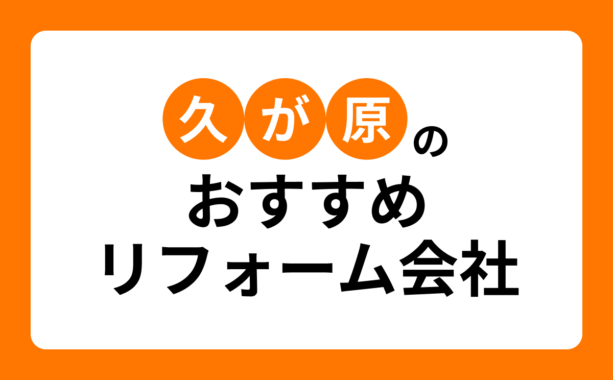 【大田区久が原】おすすめリフォーム会社・工務店7選!口コミ・評判まとめ