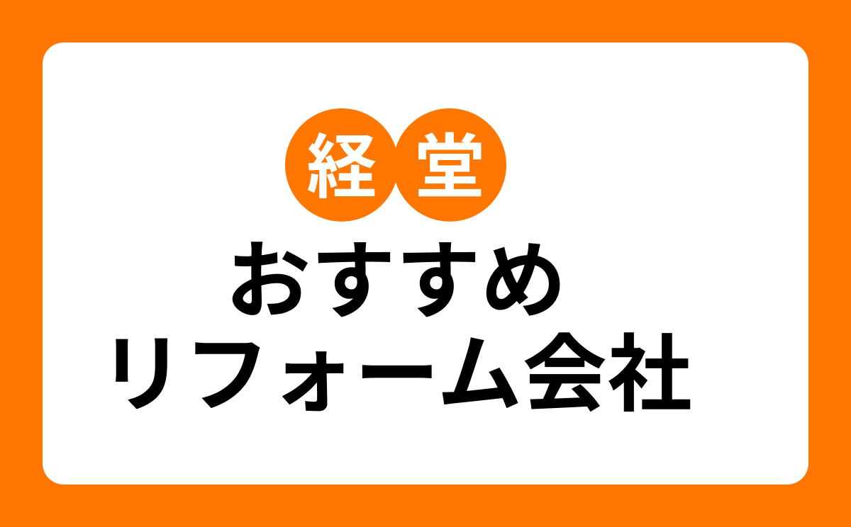 【経堂】おすすめリフォーム会社・工務店7選!口コミ・評判まとめ