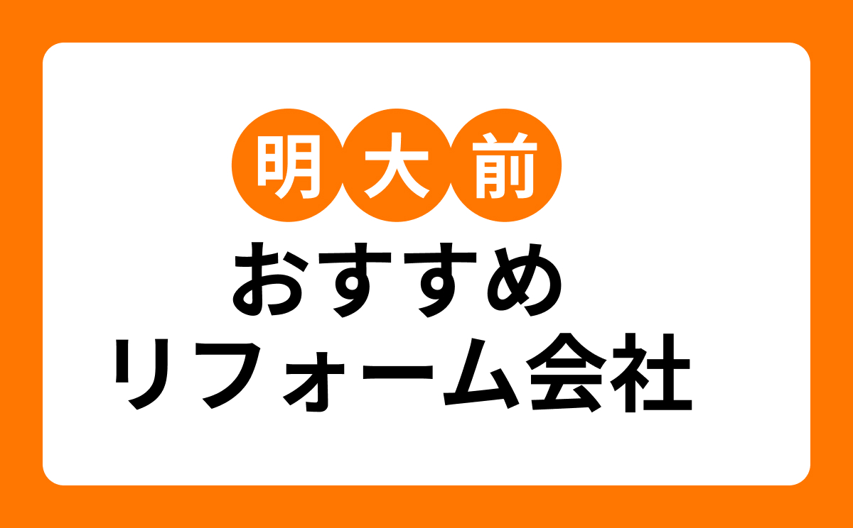 【明大前】おすすめリフォーム会社・工務店7選!口コミ・評判まとめ