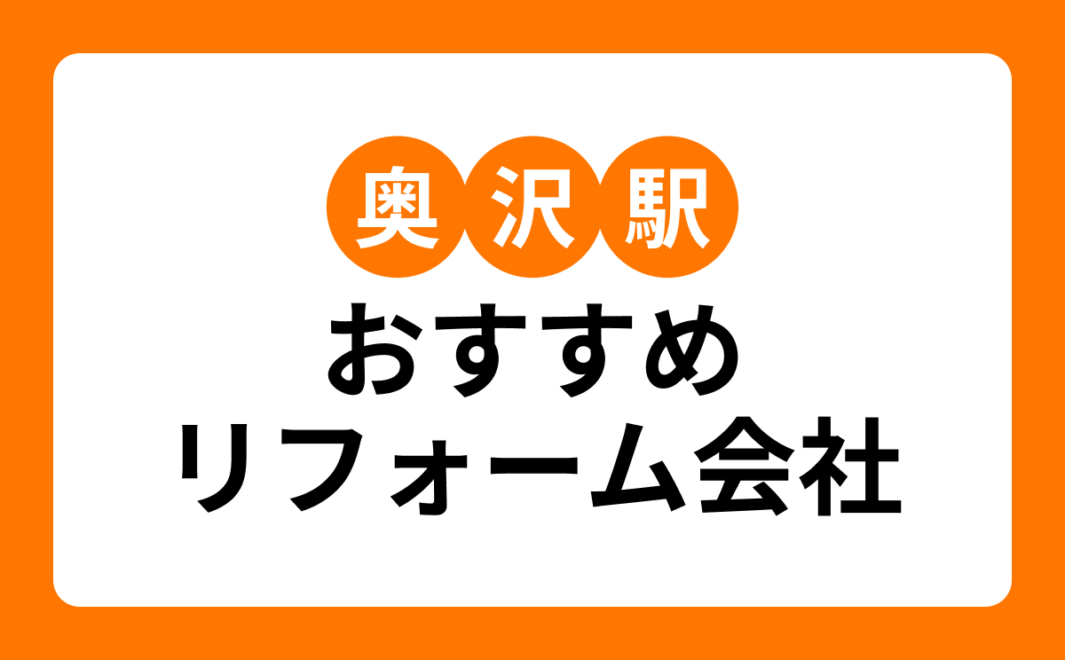 【奥沢駅】おすすめリフォーム会社・工務店7選!口コミ・評判まとめ