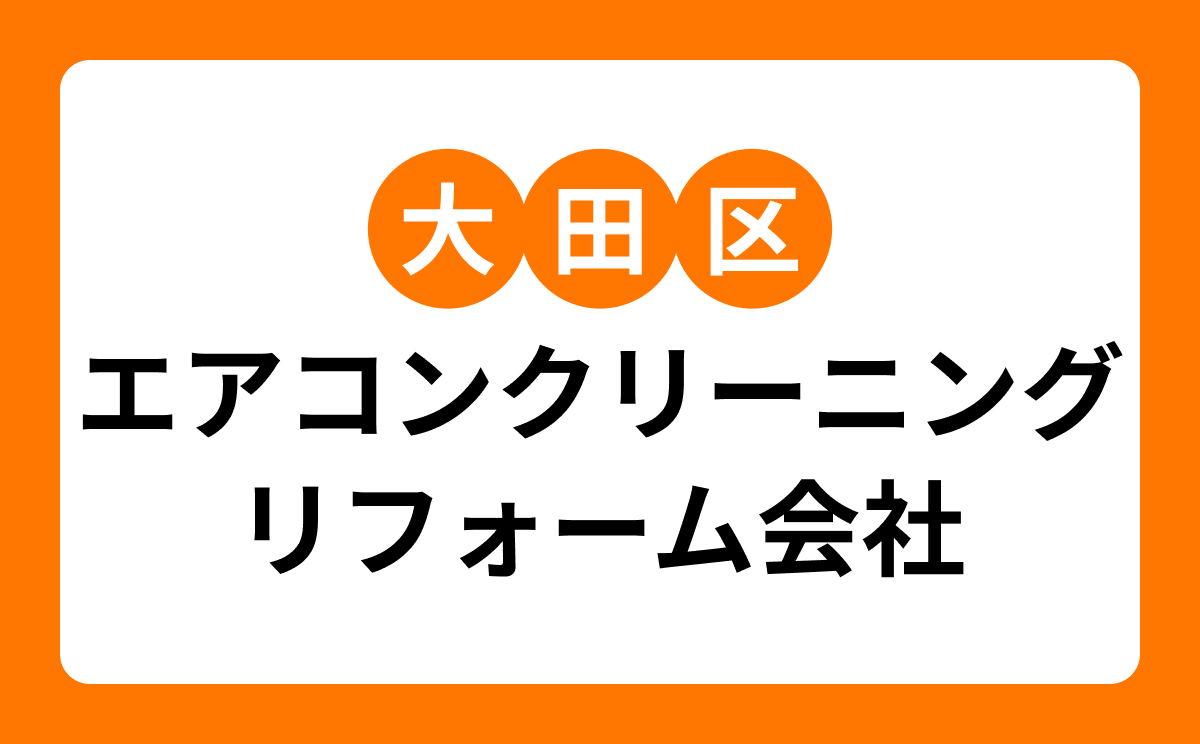 【大田区】実績豊富なエアコンクリーニング業者7選