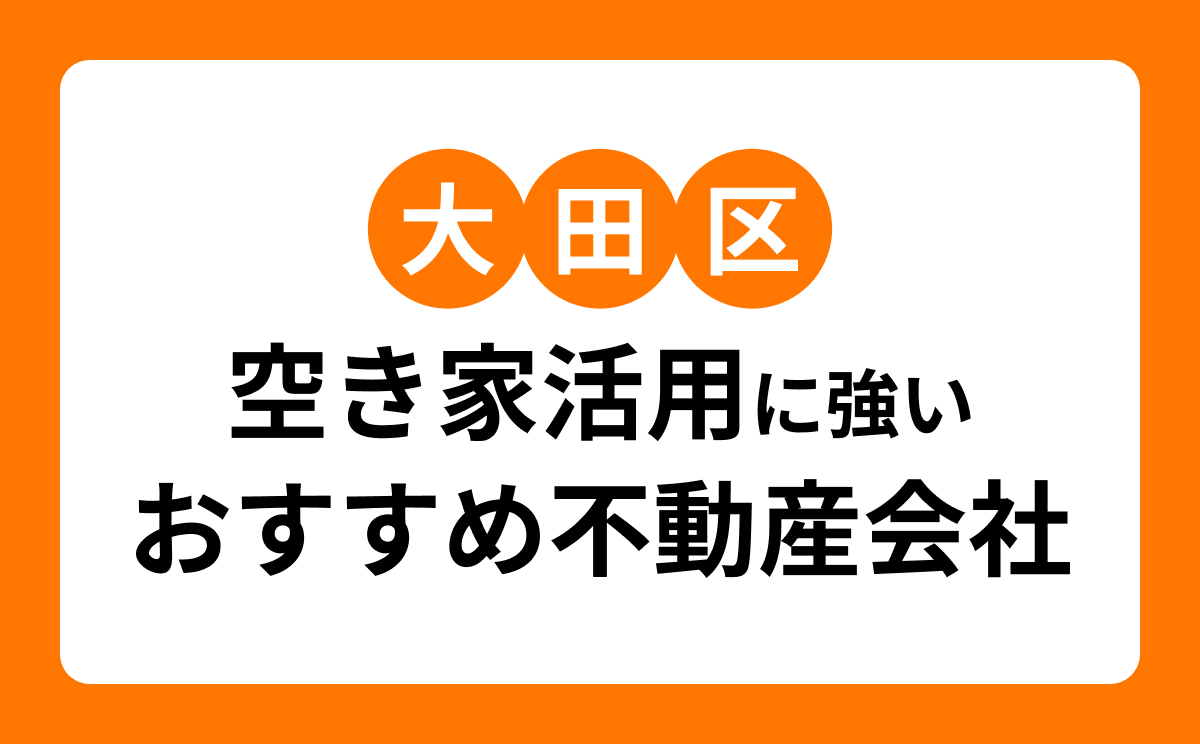 【大田区】空き家活用に強いおすすめ不動産会社7選