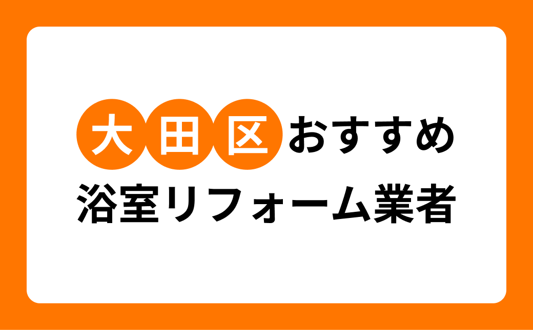 【大田区】浴室リフォームの実績豊富なおすすめリフォーム会社・工務店６選