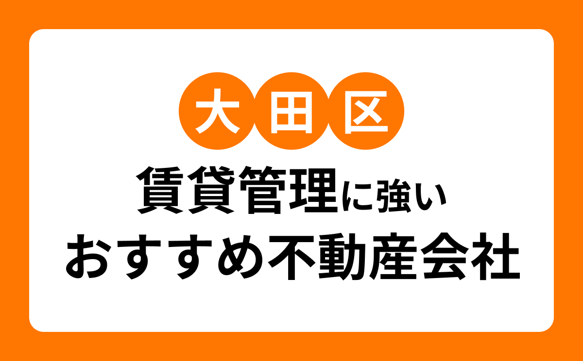 【大田区】賃貸管理会社おすすめ7選|管理料・募集力・サブリースの違いも比較