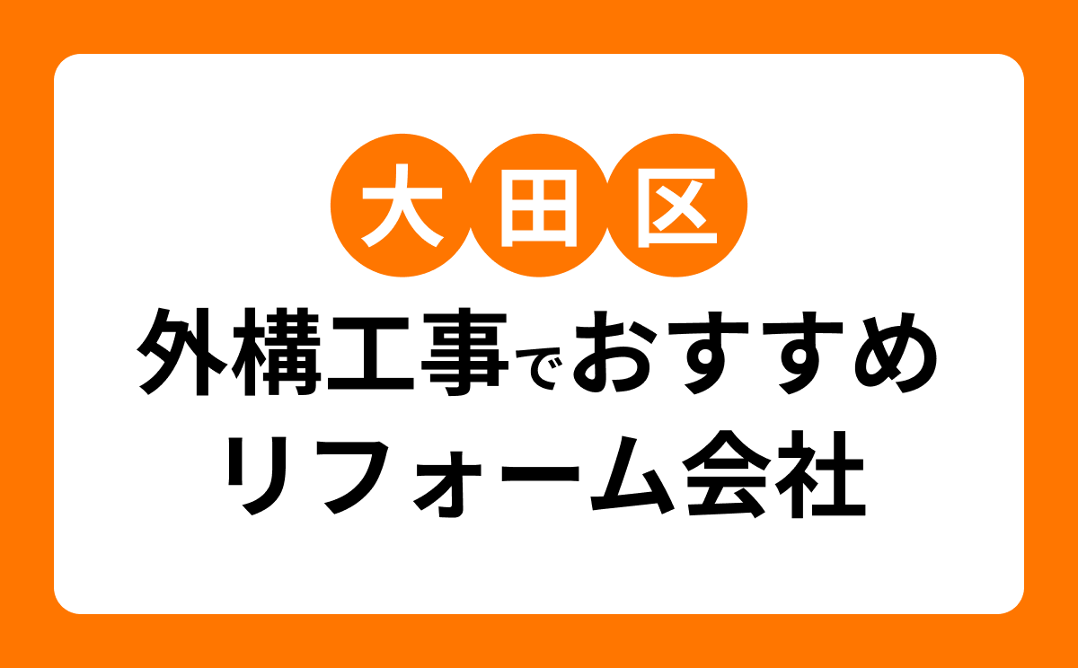 大田区の外構工事に強いリフォーム会社おすすめ7選