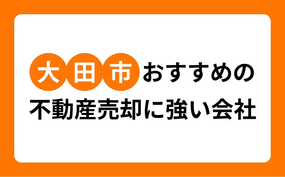 太田市で不動産売却に強いおすすめ不動産会社9選|地元密着の実績で選ぶ
