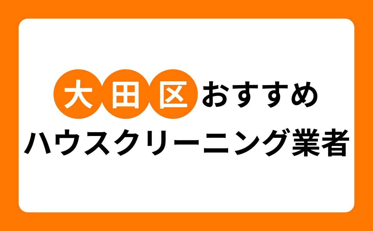 【2026年】大田区のハウスクリーニング業者7選!地域密着業者・大手業者