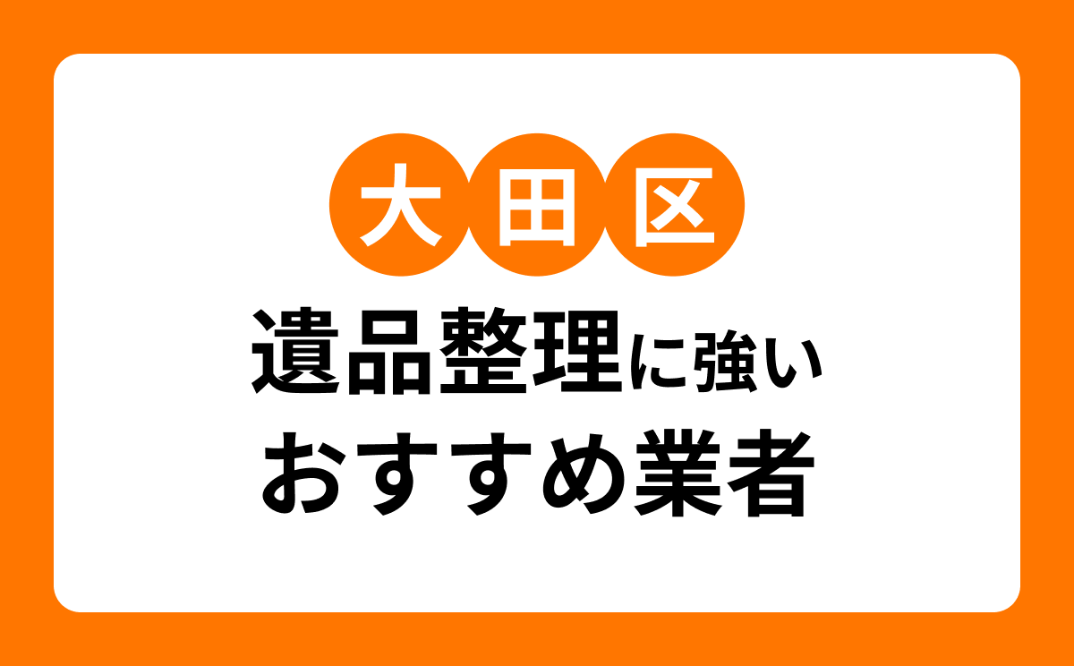 【2026年】大田区の遺品整理業者おすすめ7選｜料金・許可・口コミで比較