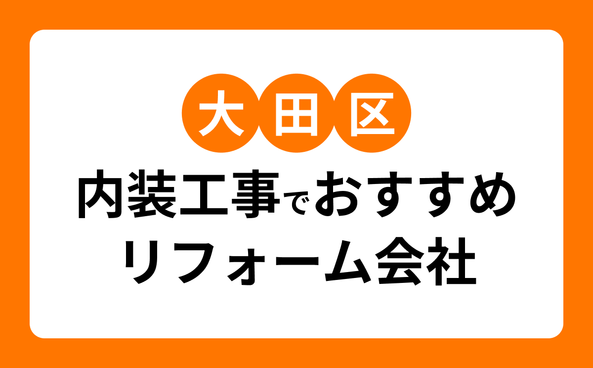 【大田区】内装工事・リフォームでおすすめのリフォーム会社・工務店7選