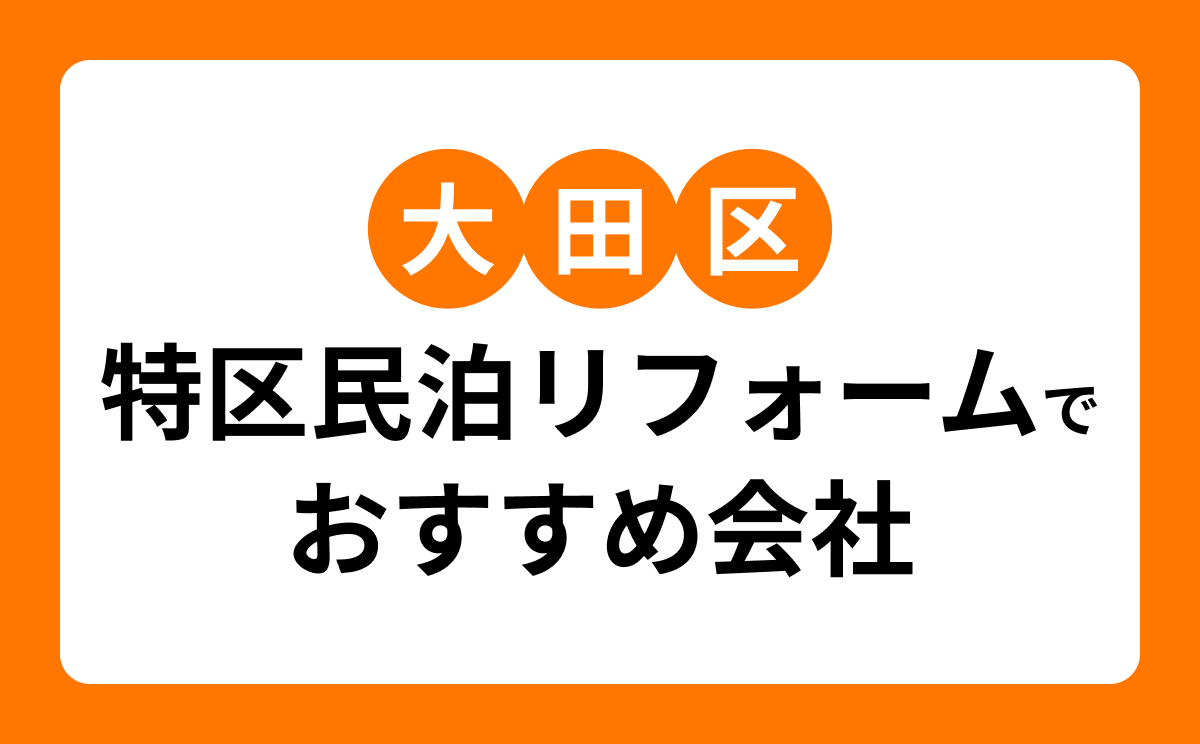 大田区の特区民泊リフォームでおすすめのリフォーム会社・工務店7選