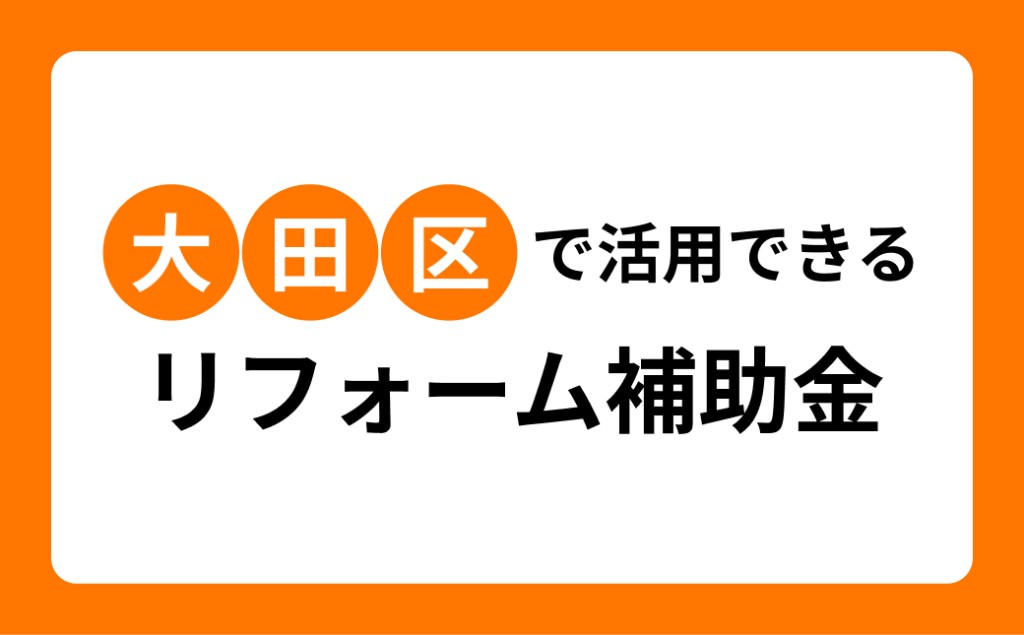 【2026年7月】大田区のリフォーム補助金・助成金の最新情報まとめ