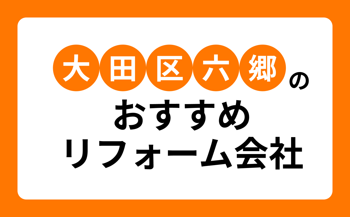 【大田区六郷】おすすめリフォーム会社・工務店5選!口コミ・評判まとめ