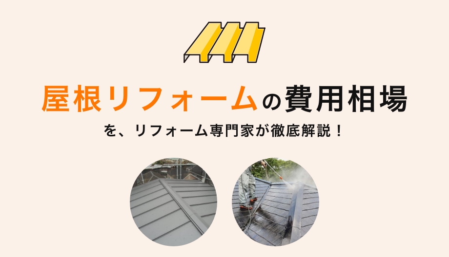 【2026年】屋根リフォーム費用相場|30坪の塗装・カバー工法・葺き替え