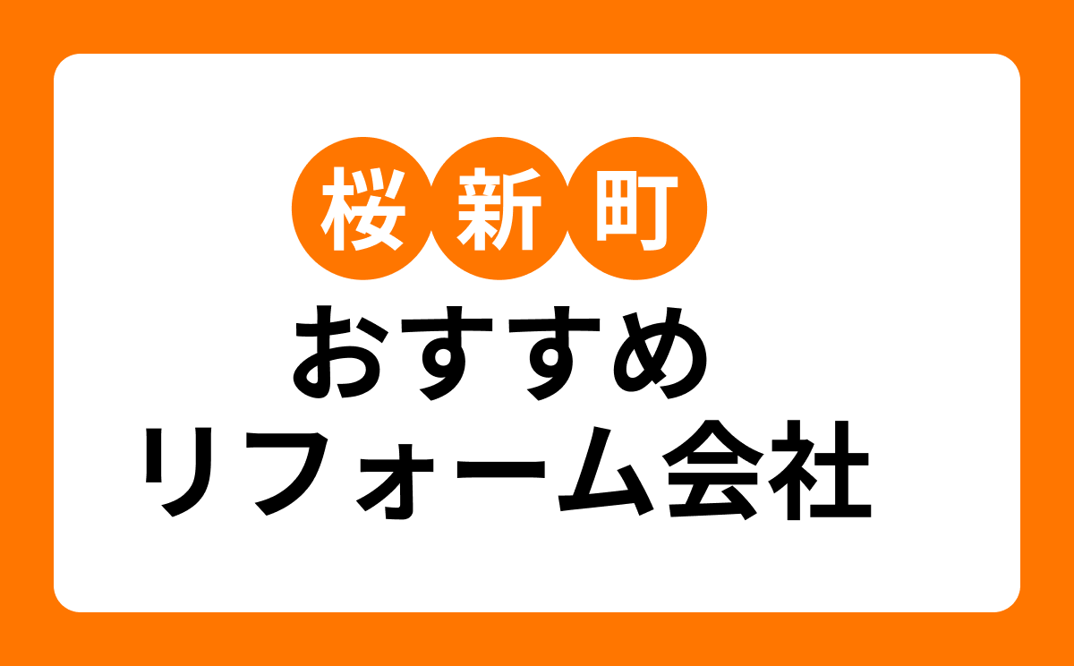 【桜新町】おすすめリフォーム会社・工務店7選!口コミ・評判まとめ