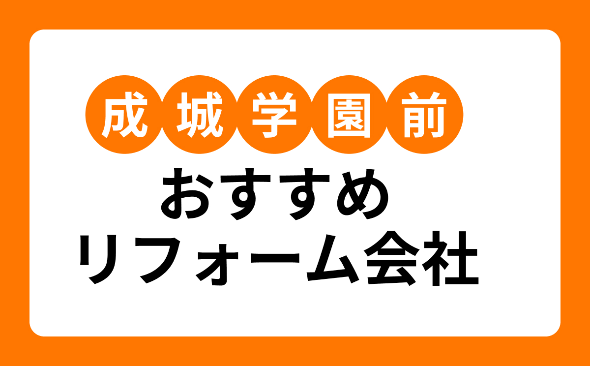 【成城学園前】おすすめリフォーム会社・工務店9選!口コミ・評判まとめ