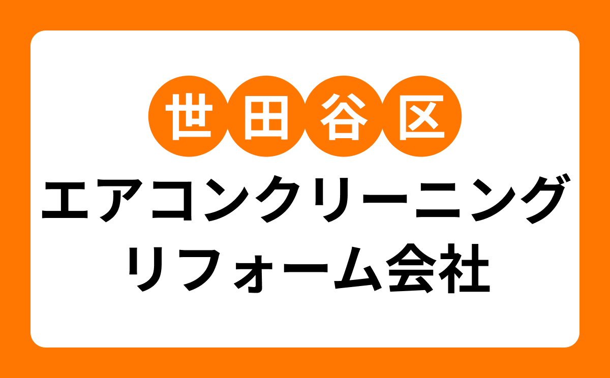 【世田谷区】エアコンクリーニング業者でおすすめリフォーム会社7選