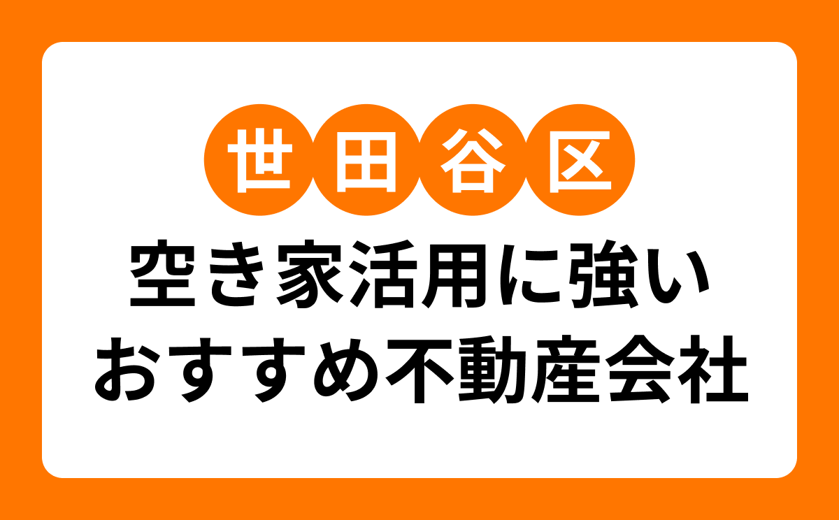 【世田谷区】空き家活用に強いリフォーム会社・不動産会社7選