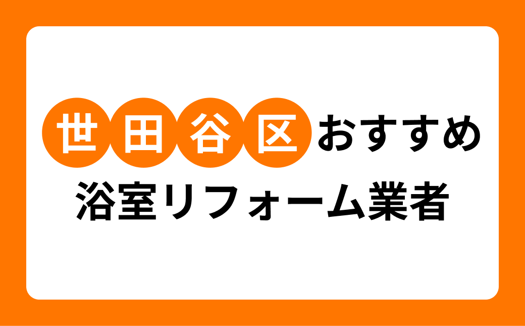 【世田谷区】浴室リフォームでおすすめのリフォーム会社・工務店6選