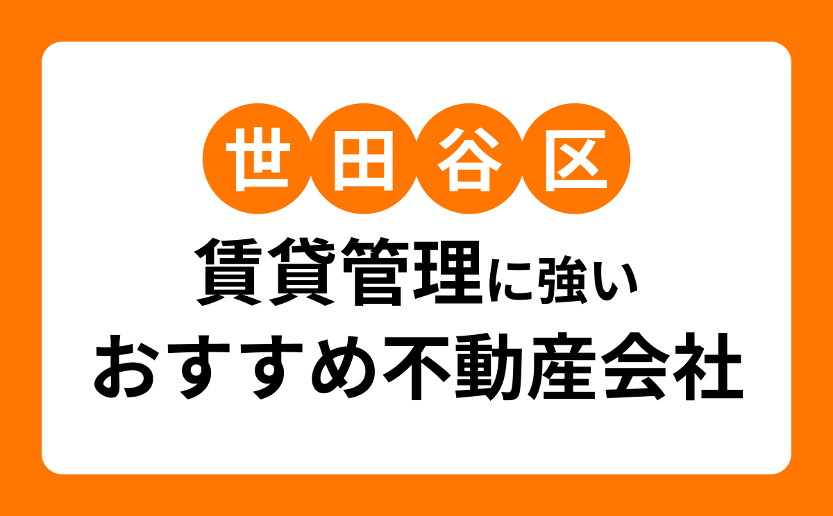 【世田谷区】賃貸管理に強い会社おすすめ7選｜オーナー向け比較と選び方・補助金の注意点