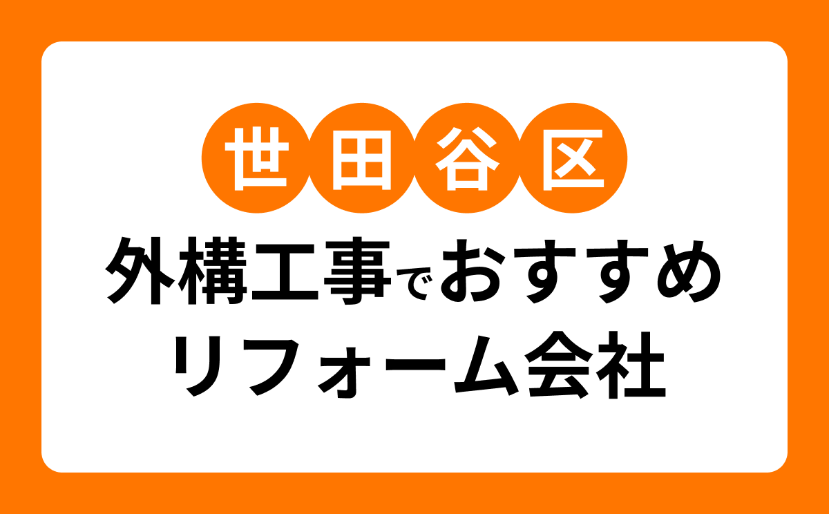 世田谷区の外構工事・エクステリアに強いリフォーム会社7選