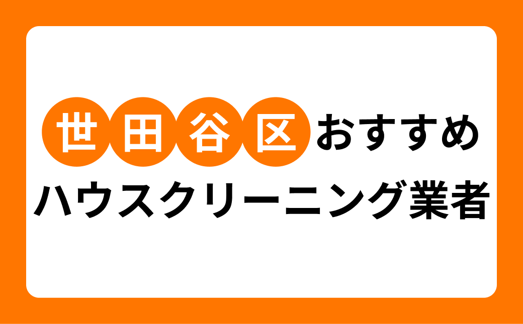 【2026年】世田谷区のハウスクリーニング業者7選！地域密着業者・大手業者