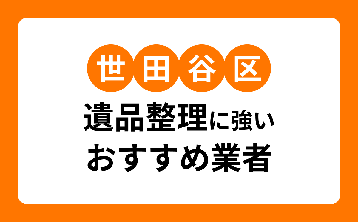 【2026年最新】世田谷区の遺品整理業者おすすめ3選|口コミ・料金相場も解説