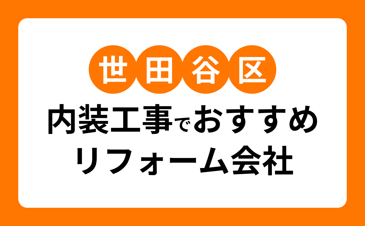 【世田谷区】内装工事・リフォームでおすすめのリフォーム会社・工務店6選