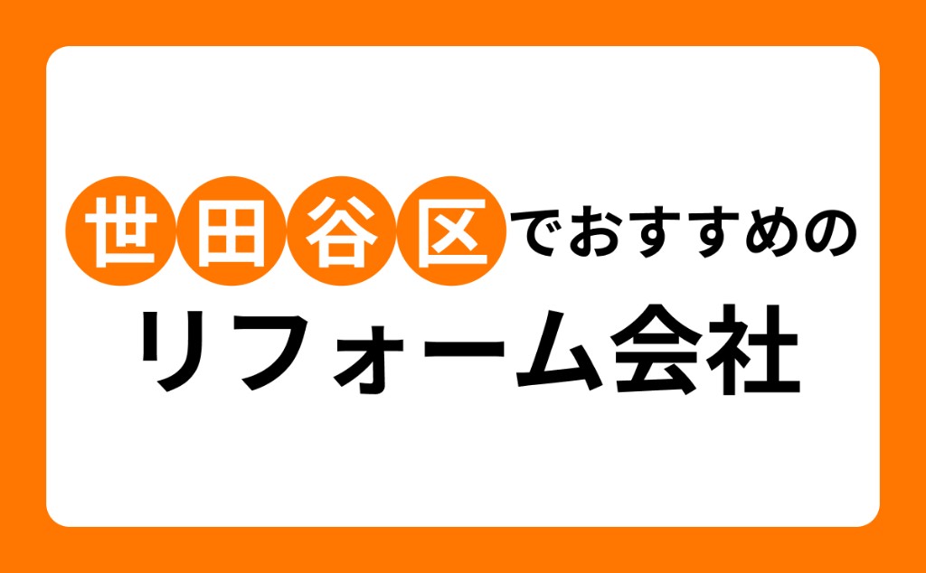 【全8社】世田谷区でおすすめのリフォーム会社比較|選び方・費用・補助金