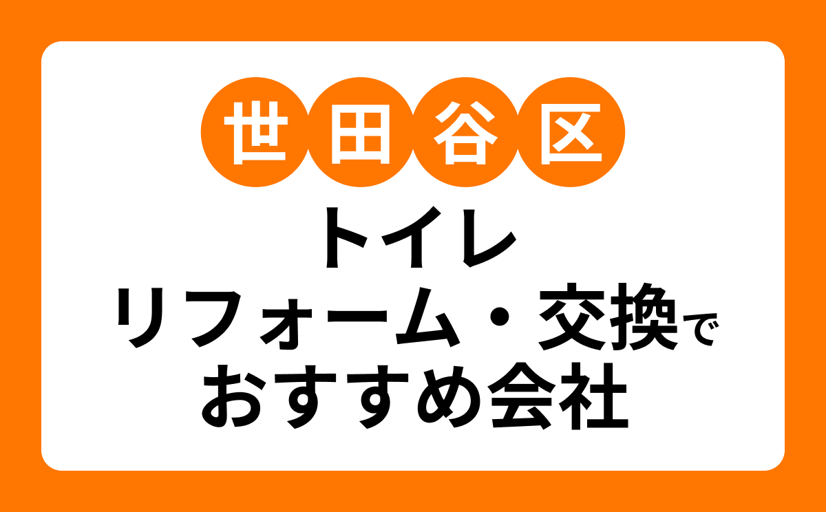 【世田谷区】トイレリフォーム・交換でおすすめリフォーム会社・工務店6選