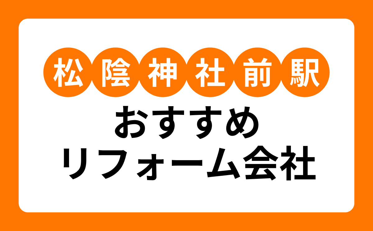 【松陰神社前駅】おすすめリフォーム会社・工務店7選!口コミ・評判まとめ