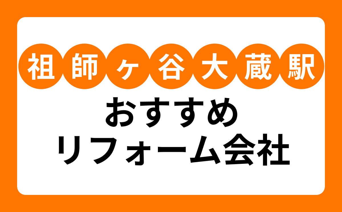 【祖師ヶ谷大蔵駅】おすすめリフォーム会社・工務店7選!口コミ・評判まとめ