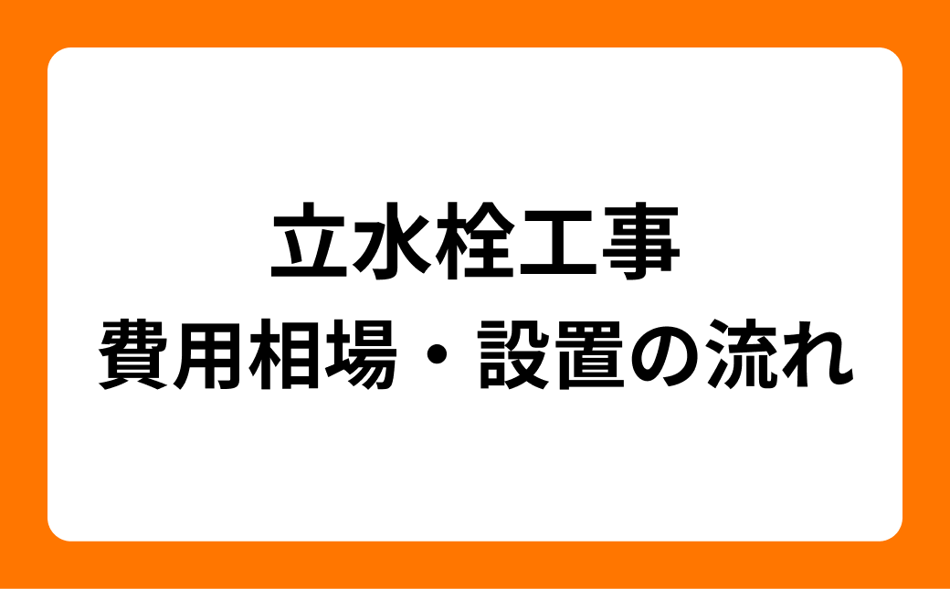 立水栓工事の費用相場と設置の流れを徹底解説