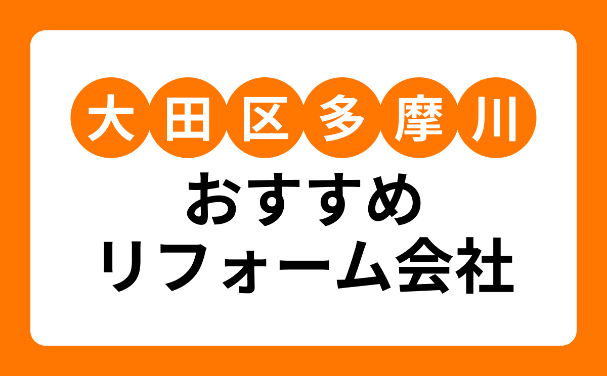【大田区多摩川】おすすめリフォーム会社・工務店5選!口コミ・評判まとめ